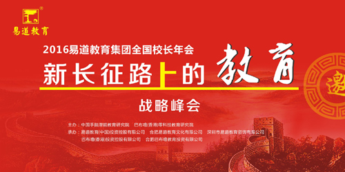 2016易道教育集团全国校长年会邀请函