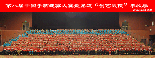热烈庆贺第八届中国手脑速算大赛暨易道 “创艺天使”丰收季圆满成功