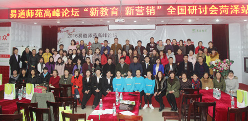 2016易道师苑高峰论坛暨“新教育·新营销”全国研讨会（菏泽站）完美落幕