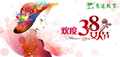 易道的女神们，三八节快乐