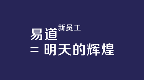 易道新员工次方=明天的辉煌