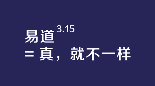 易道3·15次方=真，就不一样