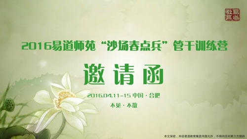 2016易道师苑“沙场春点兵”管干训练营邀请函