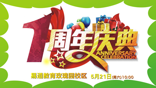 易道玫瑰园校区——我们即将一岁啦