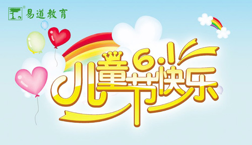 六一儿童节，今天我们都是孩子