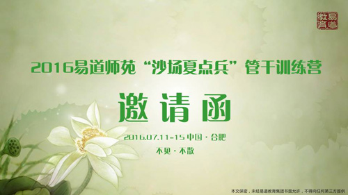 2016易道师苑“沙场夏点兵”管干训练营邀请函