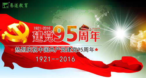 易道教育热烈庆祝中国共产党成立95周年