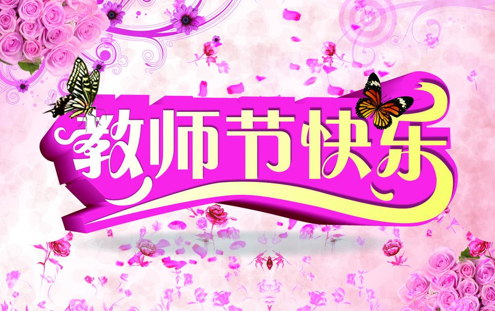 易道教育祝全体老师教师节快乐