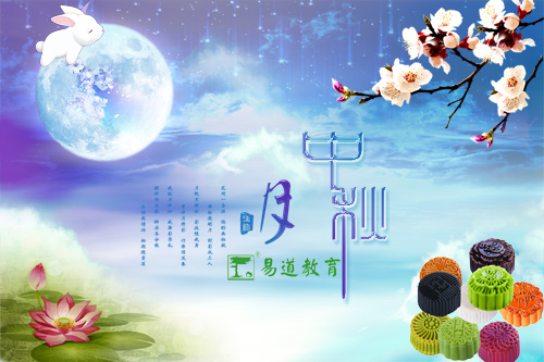 中秋团圆好时节——易道教育祝所有易道人中秋节快乐