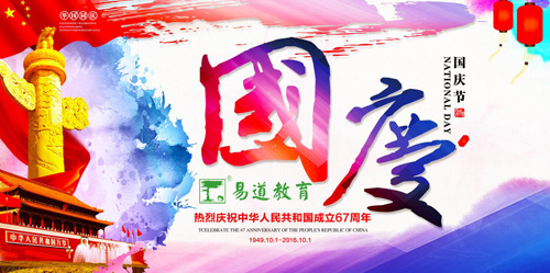 欢度国庆·普天同贺——易道教育祝您国庆节快乐