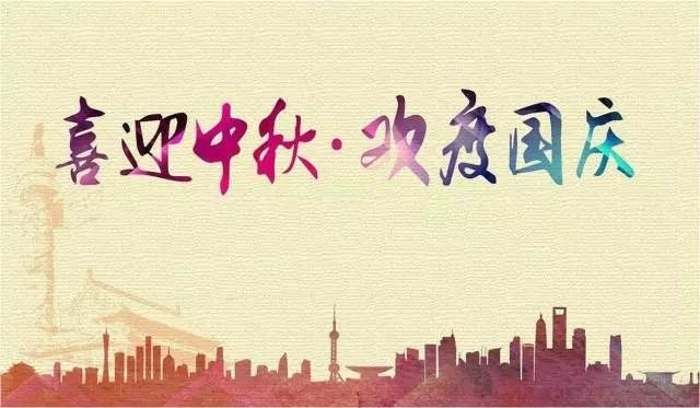 迎中秋 庆国庆——易道教育祝您节日快乐