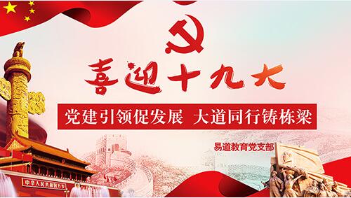 喜迎十九大，易道教育党支部组织党员干部现场观会学习
