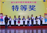 第九届中国手脑速算大赛圆满收官 温馨时刻你我共见证
