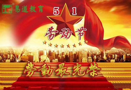 尊重劳动，创造奇迹——易道教育祝您劳动节快乐