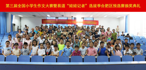 热烈祝贺第3届全国小学生作文大赛合肥区预选赛颁奖典礼圆满成功