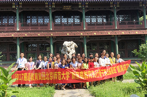 2017易道教育集团北京师范大学"新家庭教育先行骨干理论提高班"学习回顾