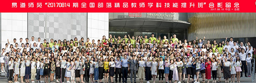 易道教育8月精品教师培训正在进行中......