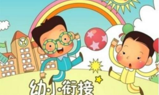 幼小衔接加盟