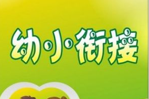 幼小衔接加盟