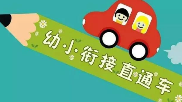 幼小衔接加盟 幼小衔接加盟