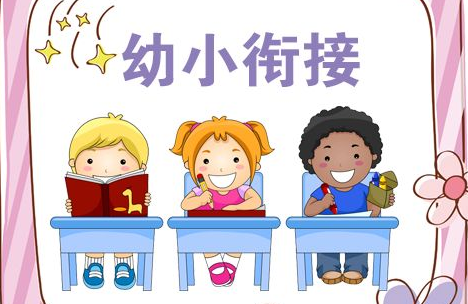 幼小衔接加盟