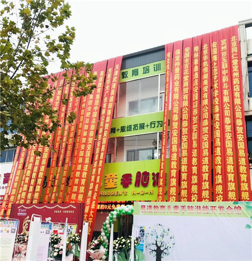 热烈祝贺易道教育河北安国药都新城校区温暖开业