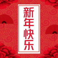 易道教育集团恭祝全国人民新年快乐，阖家幸福！