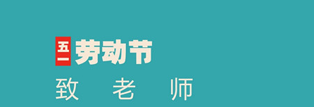 尊重劳动，创造奇迹——易道教育集团祝您劳动节快乐