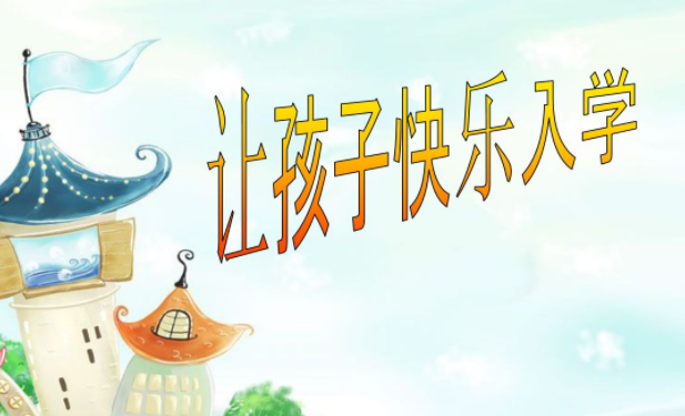 幼小衔接加盟 幼小衔接加盟
