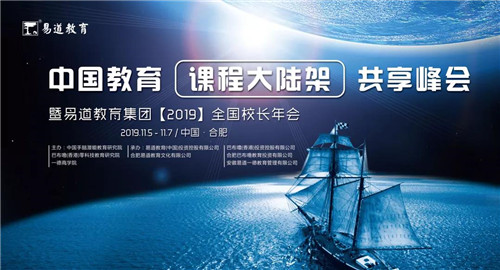 【易道教育】全国校长年会精彩回顾之群雄集结篇