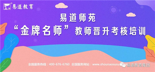 【重磅消息】2019易道师苑“金牌名师”之教师晋升考核培训报名开始啦！
