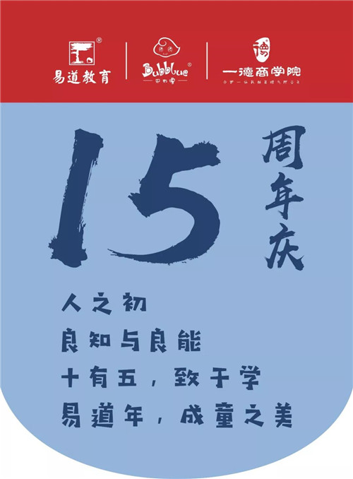 【重要通知】搞事情！易道15周年全国部落校区大焕新