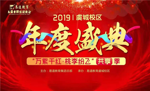 【易道教育】千校联动2019年度盛典河南商丘虞城校区圆满结束