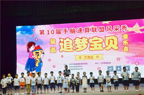 【易道大事件】第十届手脑速算联盟风采秀兰考区圆满落幕