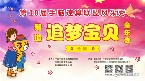 【易道教育】第十届手脑速算联盟风采秀大幕开启