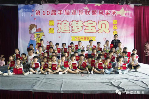 【易道大事件】第十届手脑速算联盟风采秀台州区圆满落幕