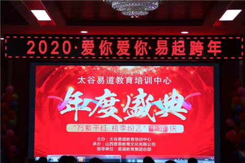 【易道教育】千校联动2019年度盛典山西晋中太谷校区圆满结束