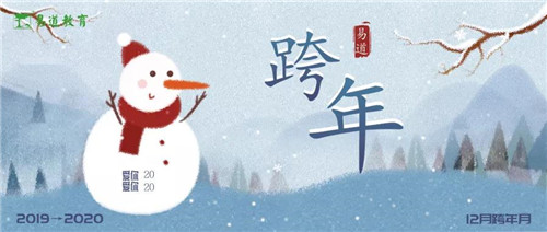 易道跨年月｜活动第一波：合影集赞，欢乐与奖品齐飞