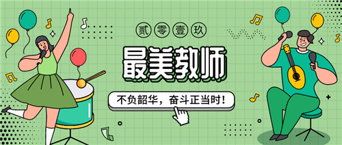 “最美教师”评选 | 不负韶华，奋斗正当时！