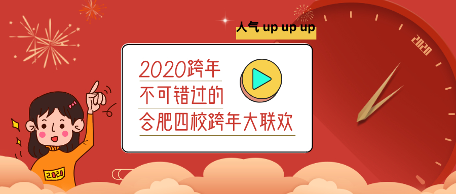 易道跨年大联欢｜合肥四校以心迎新，旦愿有你