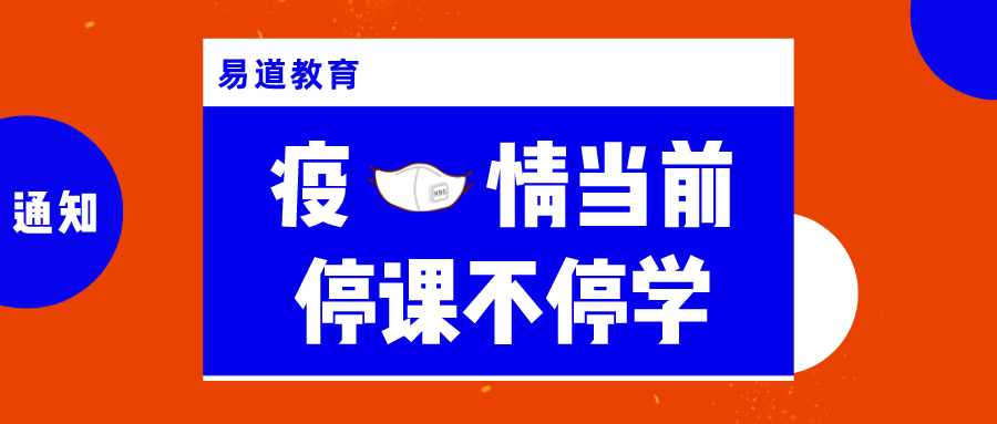 易道教育 | 疫情当前，停课不停学