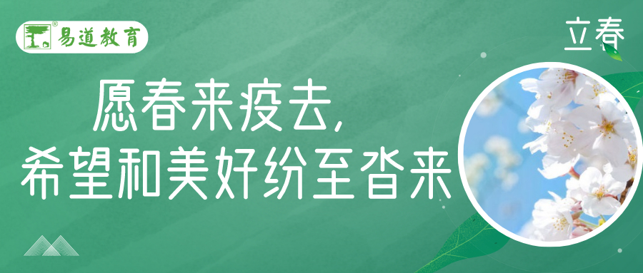 易道教育 | 致家长：愿春来疫去，希望和美好纷至沓来