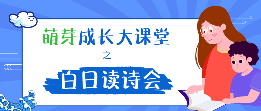 易道教育 | “萌芽”成长大课堂之白日读诗会