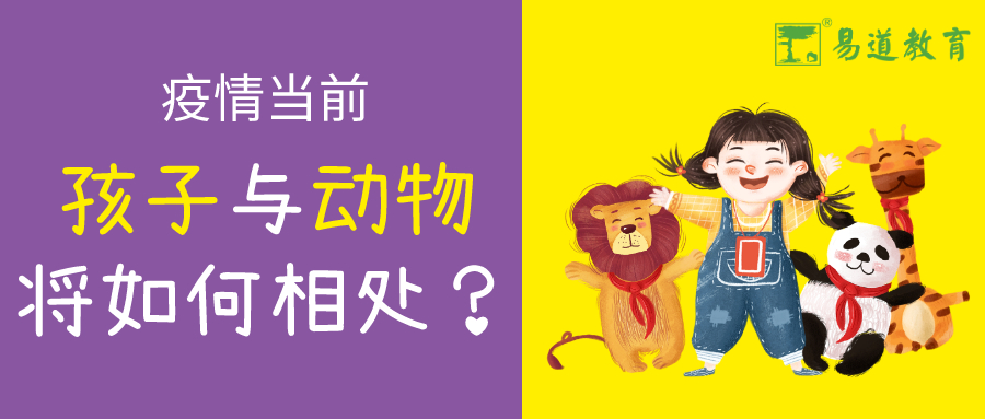 易道教育 | 疫情当前，孩子与动物将如何相处？