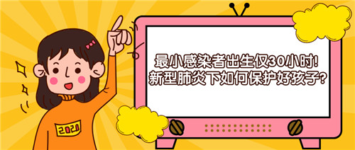 易道教育 | 最小感染者出生仅30小时！新型肺炎下如何保护好孩子？