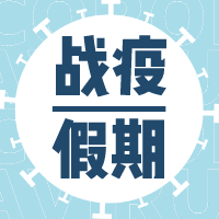战疫假期指南 | 难能可贵的亲子时光