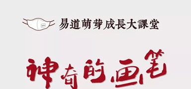 玩学，走进易道萌芽成长大课堂之『神奇的画笔』篇章