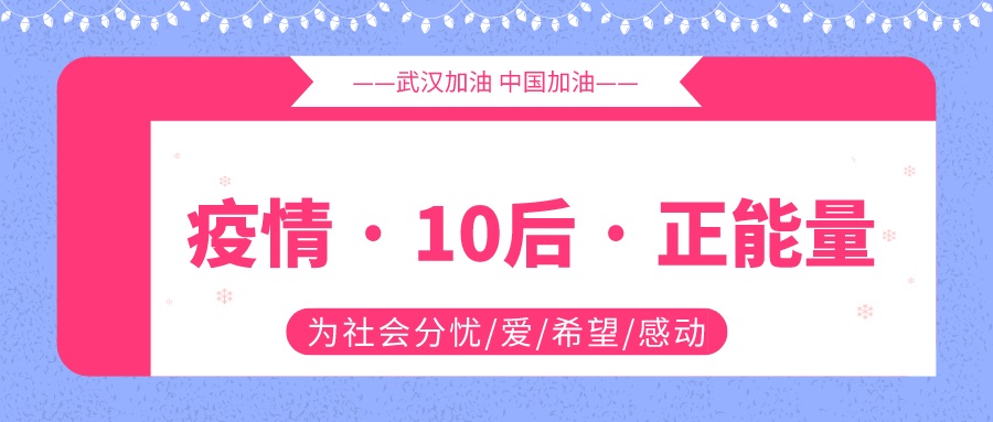 易道教育 | 少年无畏则国无畏，那些疫情期10后的正能量