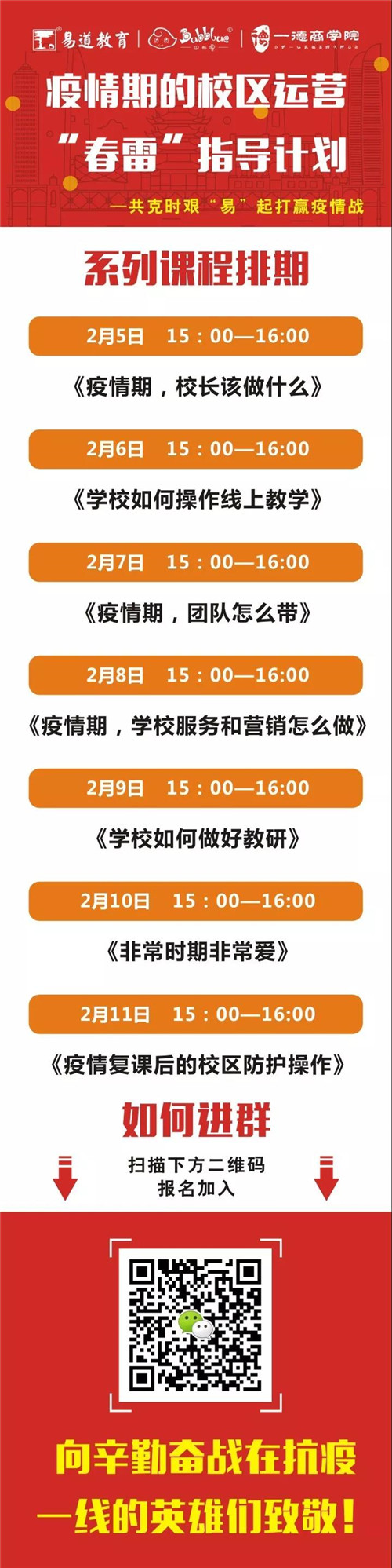易道教育 | 疫情期的校区运营，“春雷”指导计划