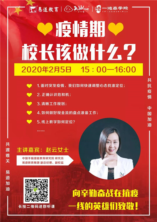 易道教育 | 赵云：疫情期，校长该做什么？